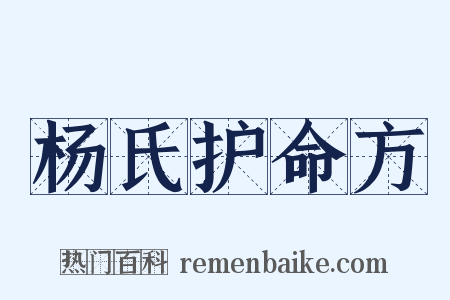 杨氏护命方是什么意思的图片